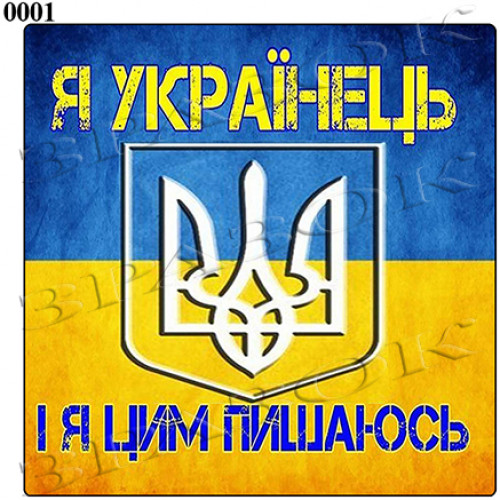 Магніт Український патріотичний "Я Українець"